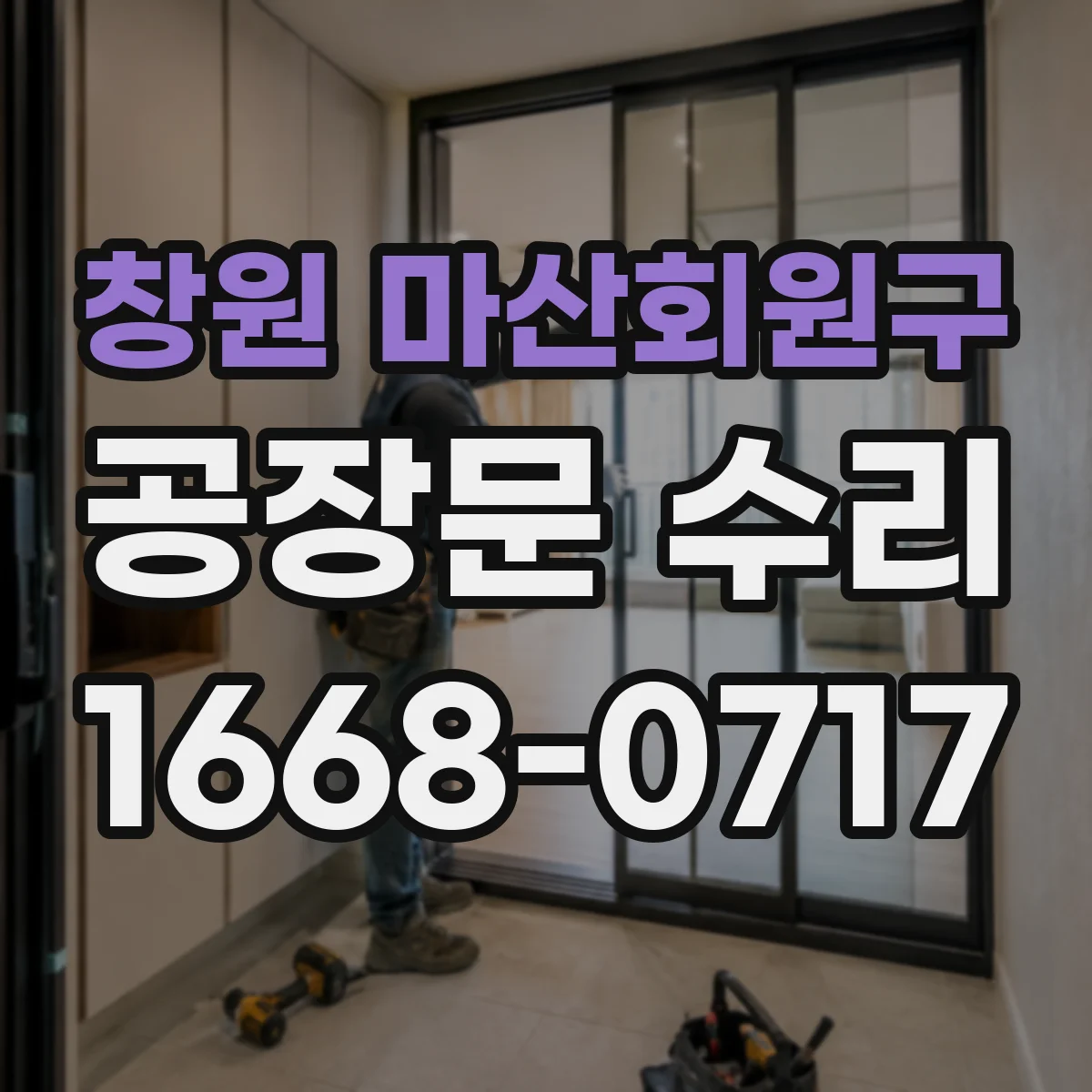 창원 마산회원구 공장문 수리