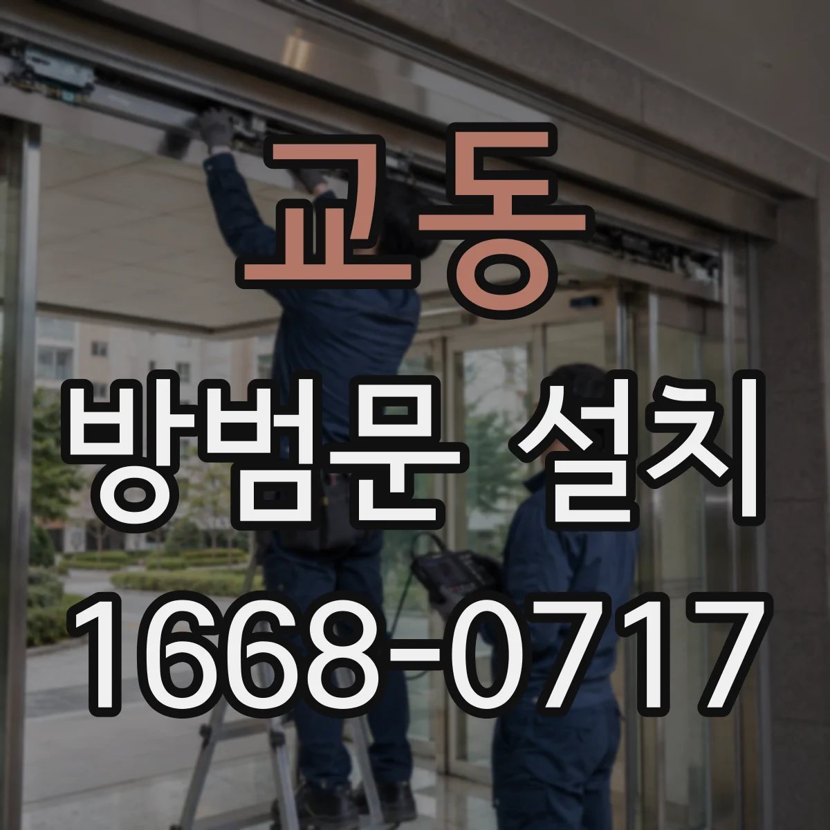 교동 방범문 설치