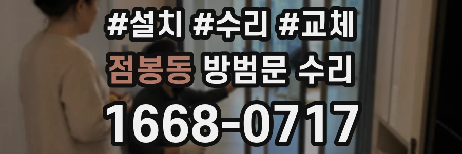 점봉동 방범문 수리