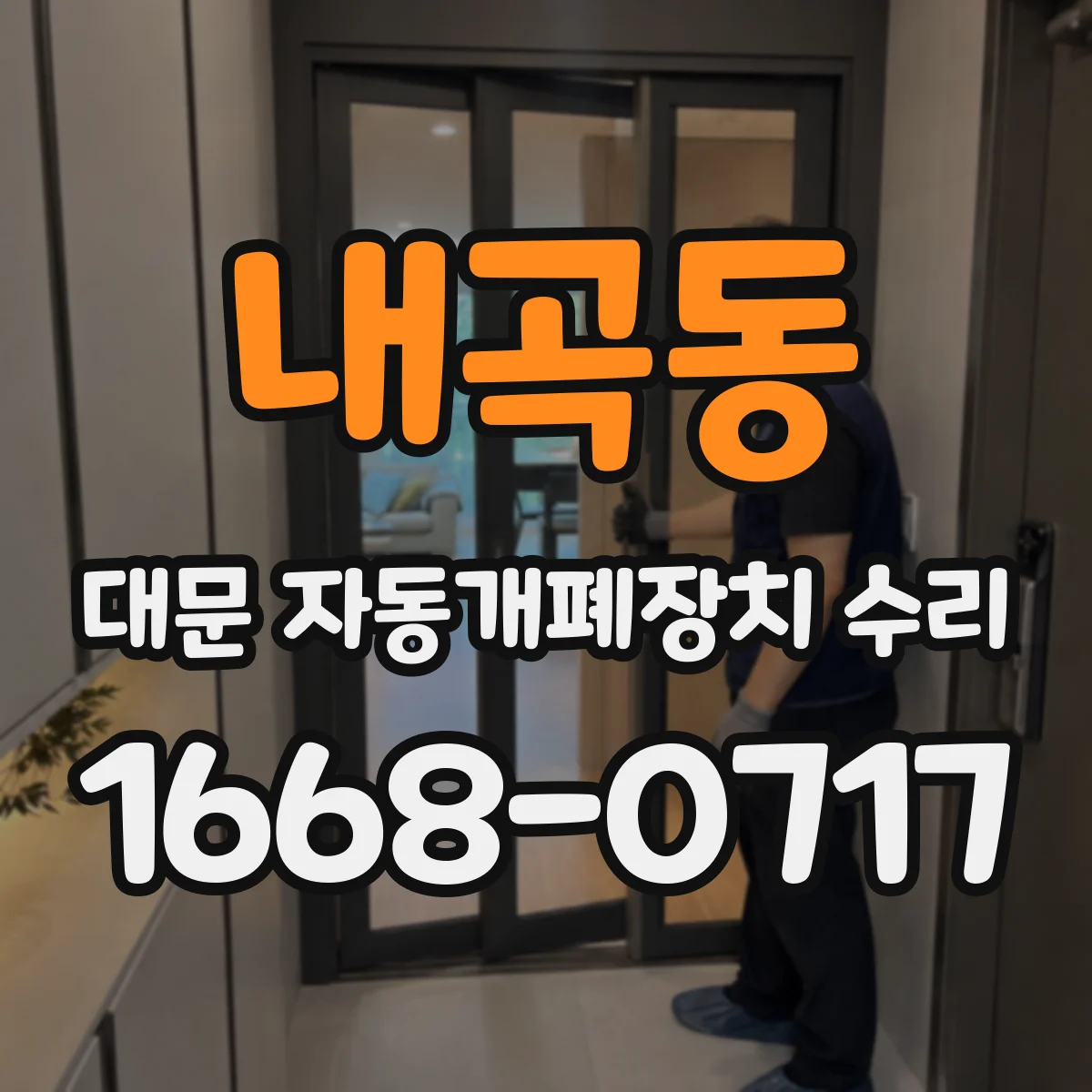 내곡동 대문 자동개폐장치 수리