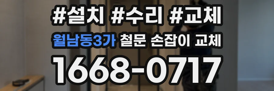 월남동3가 철문 손잡이 교체