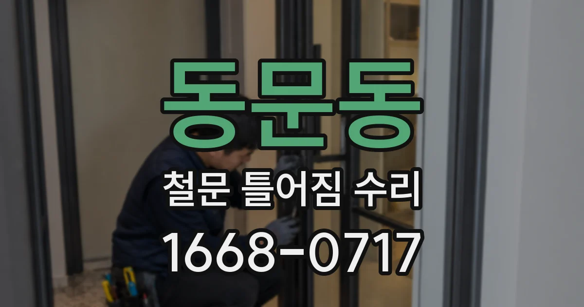 동문동 철문 틀어짐 수리