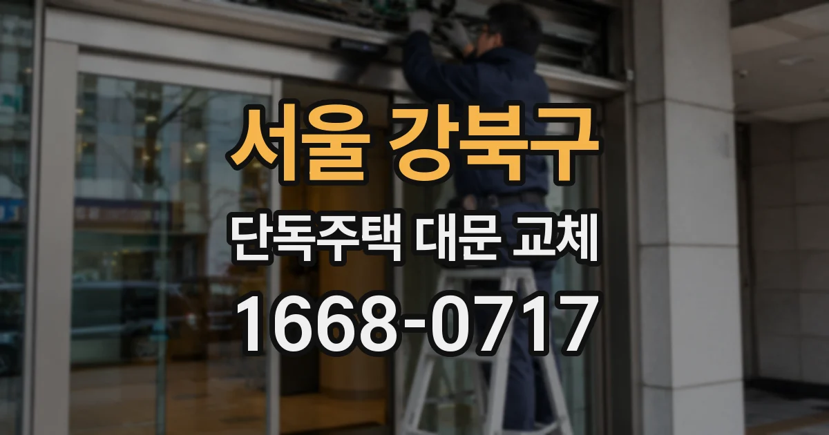 서울 강북구 단독주택 대문 교체