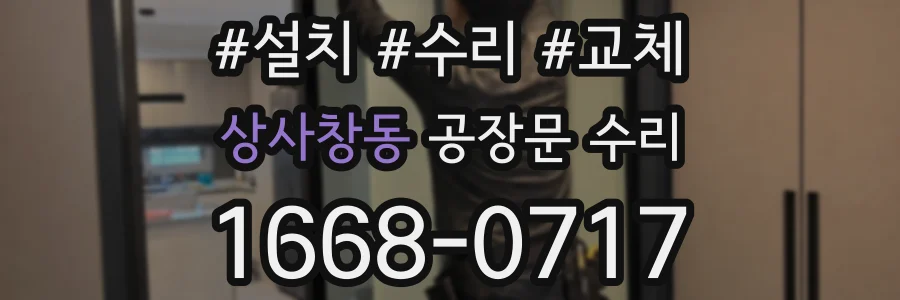 상사창동 공장문 수리