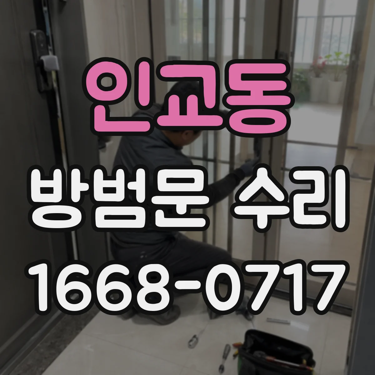 인교동 방범문 수리
