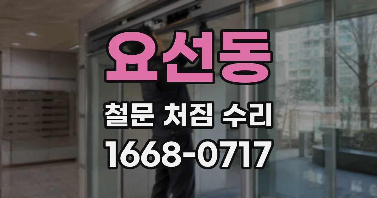 요선동 철문 처짐 수리