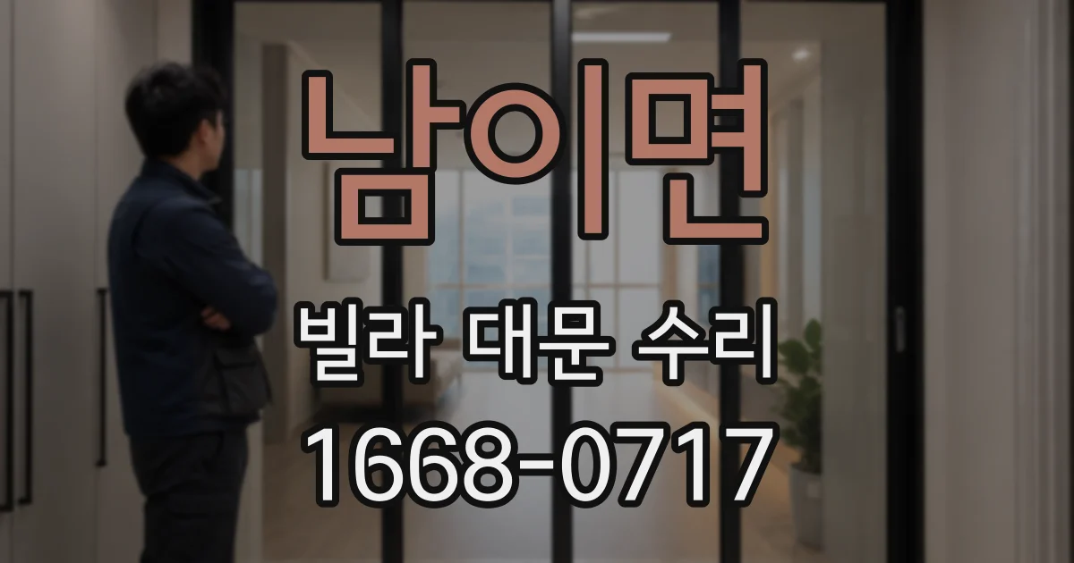 남이면 빌라 대문 수리