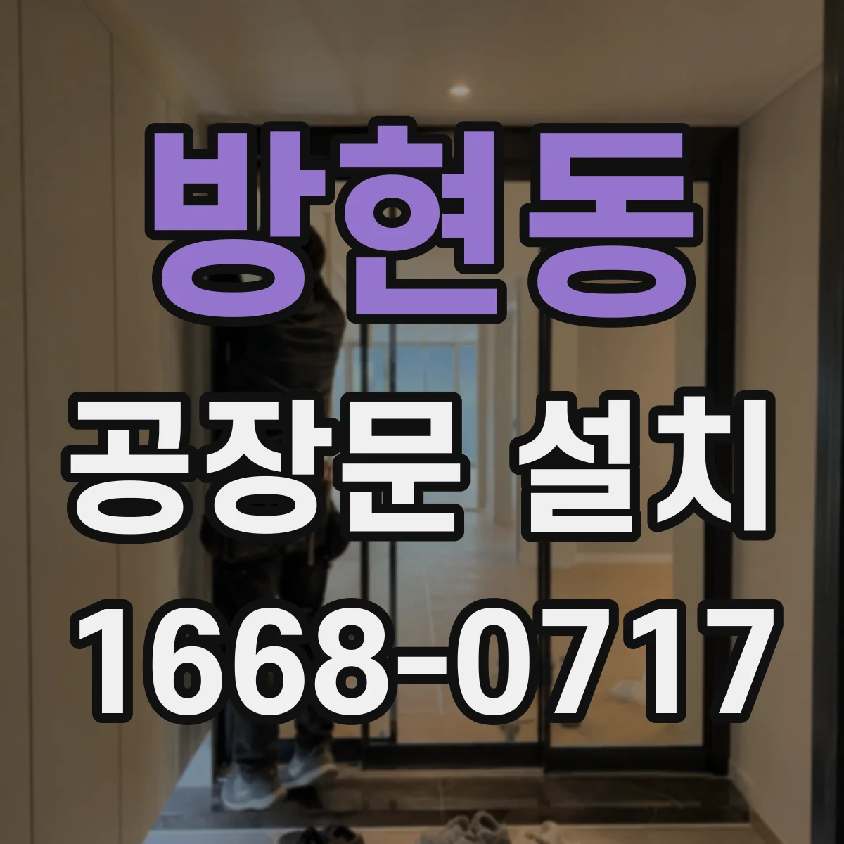 방현동 공장문 설치