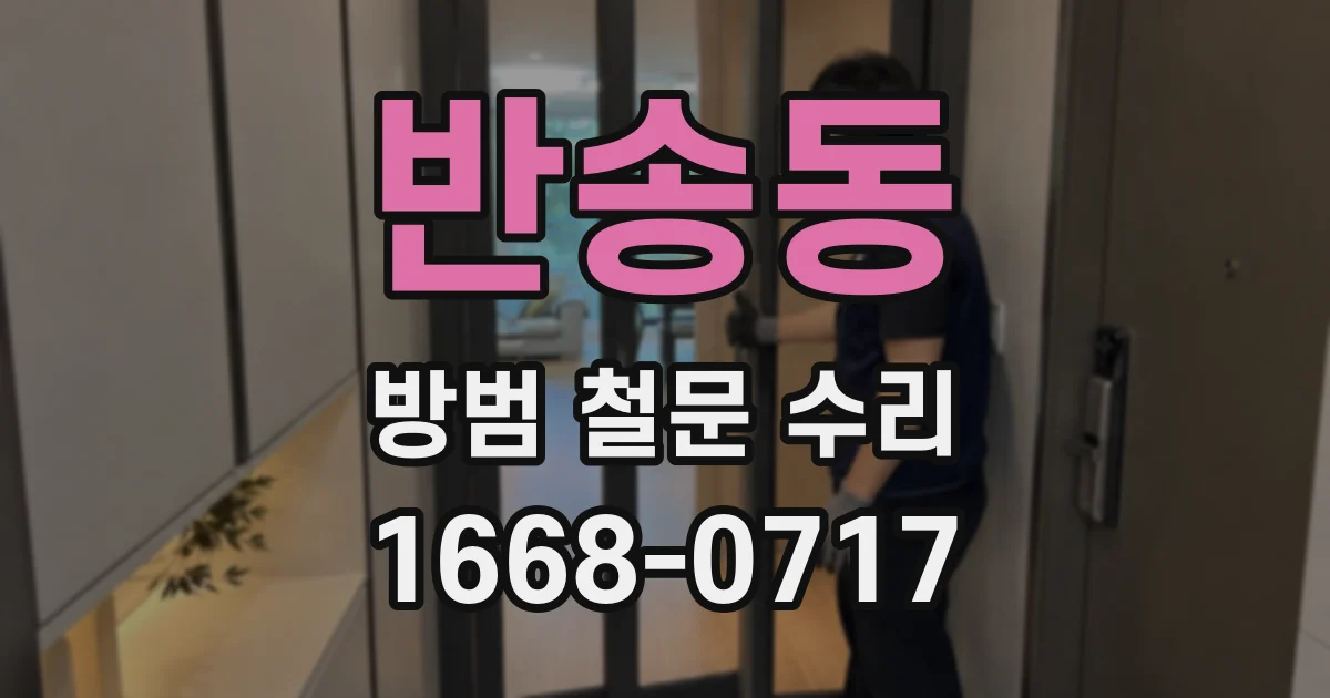 반송동 방범 철문 수리