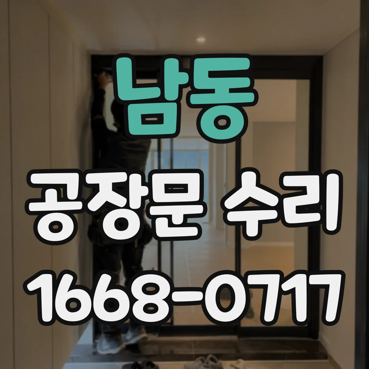 남동 공장문 수리