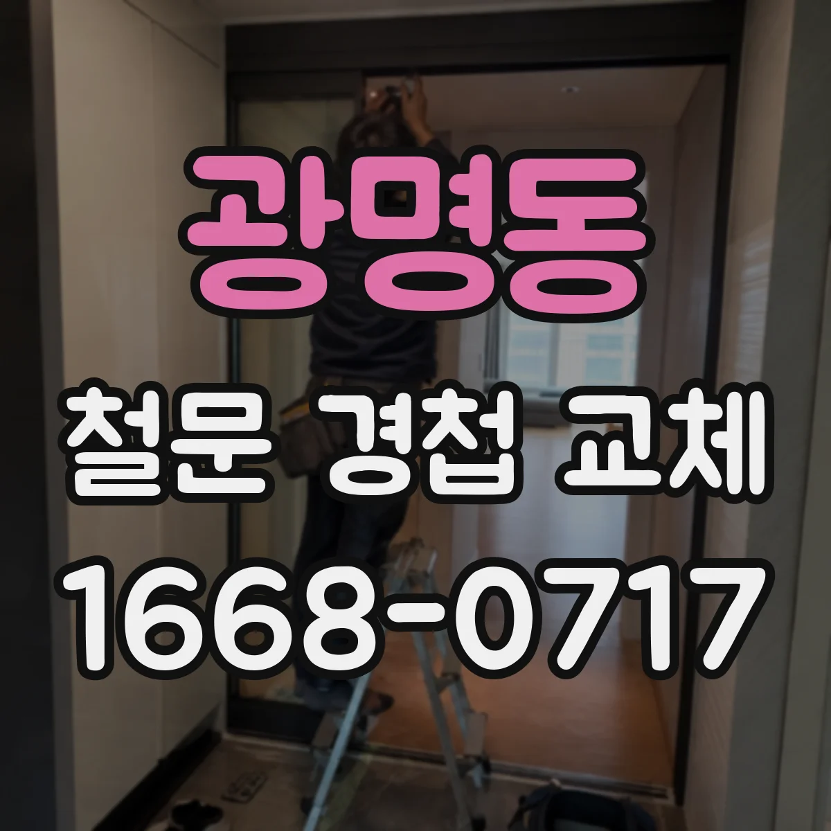 광명동 철문 경첩 교체