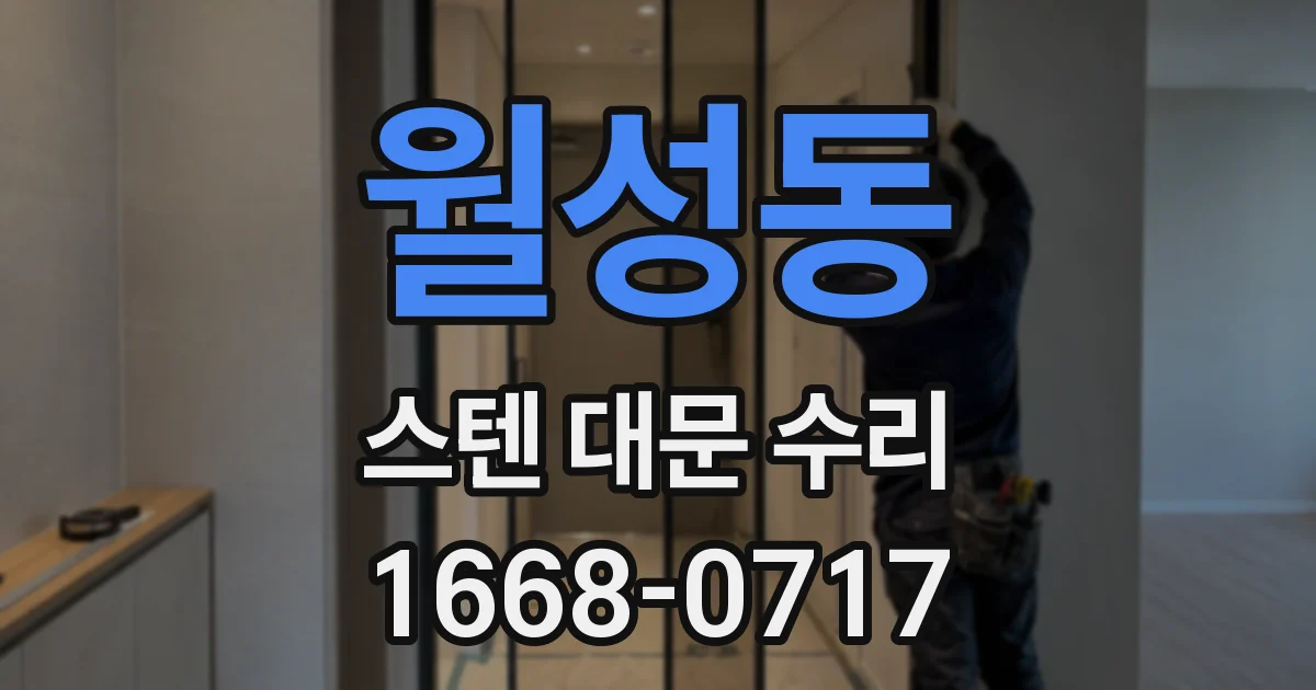 월성동 스텐 대문 수리