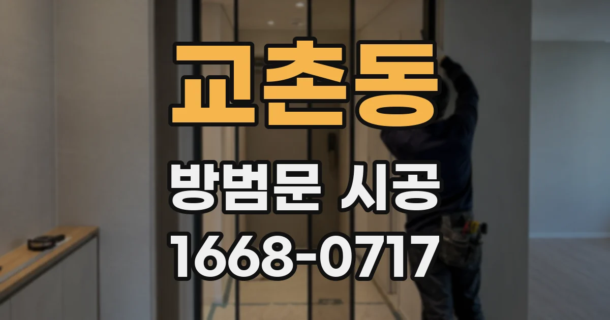 교촌동 방범문 시공