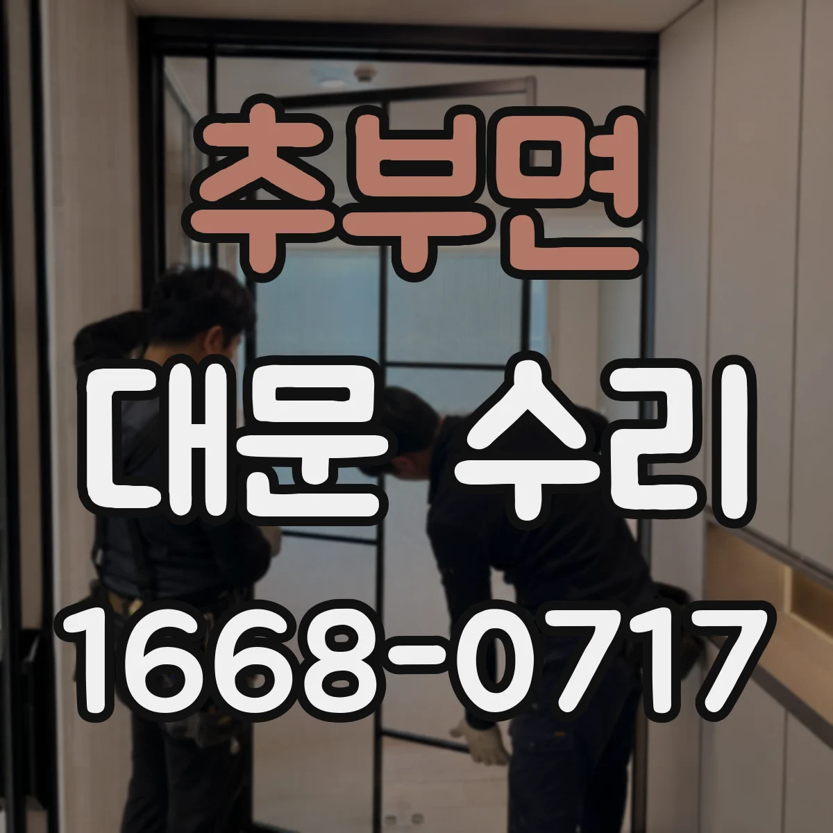 추부면 대문 수리