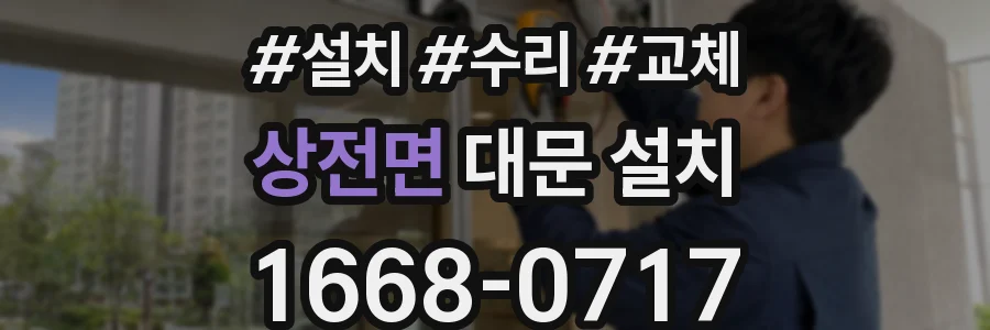 상전면 대문 설치