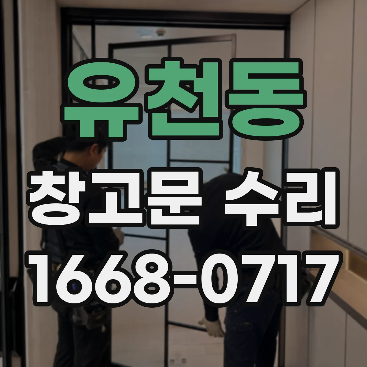 유천동 창고문 수리