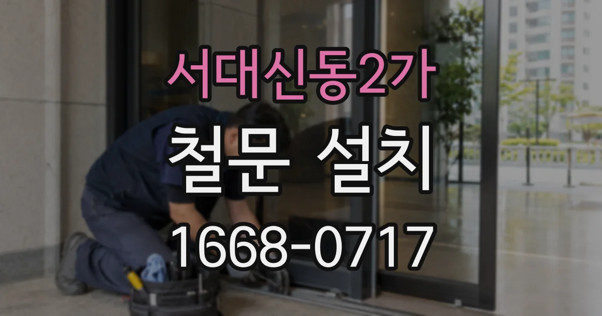 서대신동2가 철문 설치