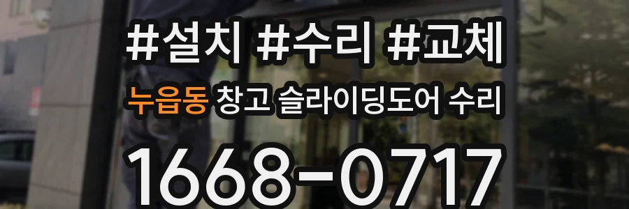 누읍동 창고 슬라이딩도어 수리