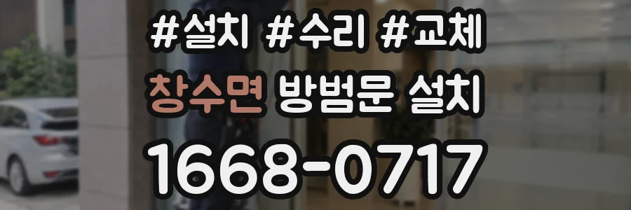 창수면 방범문 설치