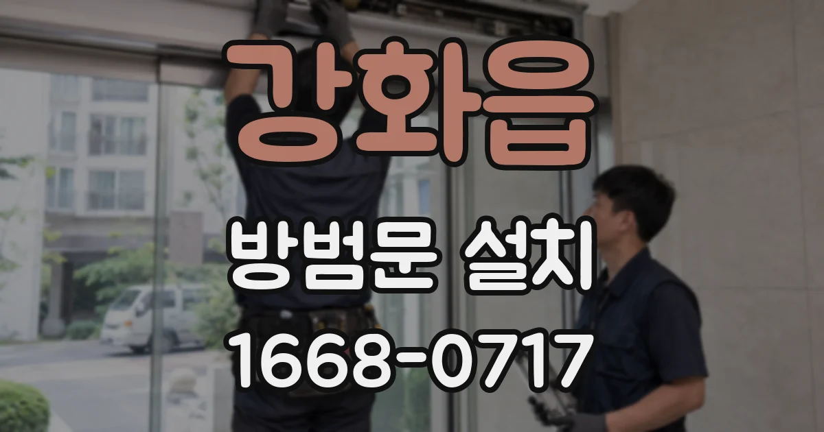 강화읍 방범문 설치