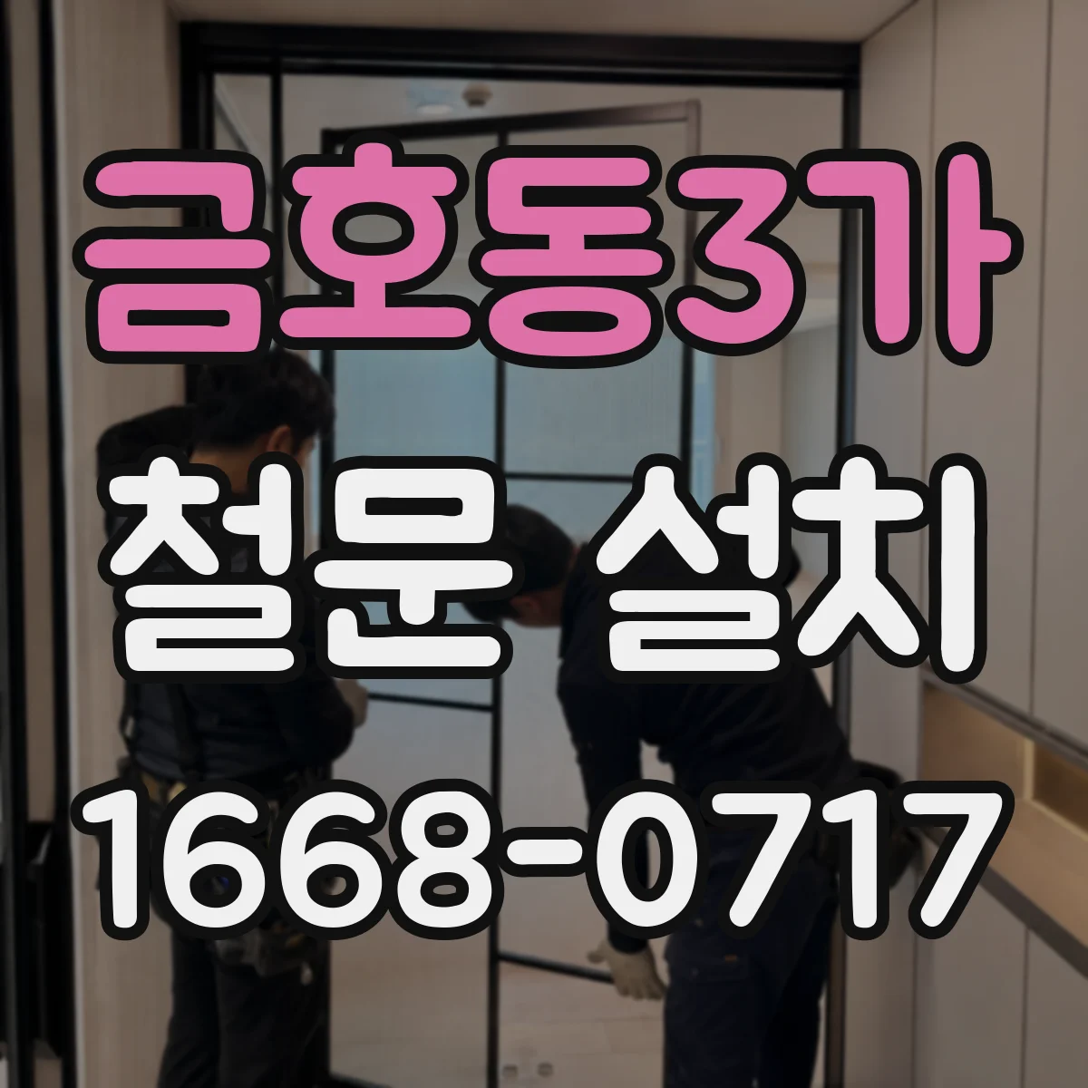 금호동3가 철문 설치