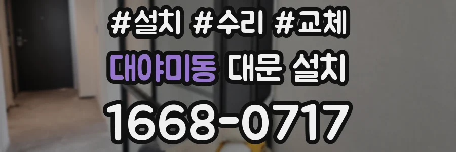 대야미동 대문 설치