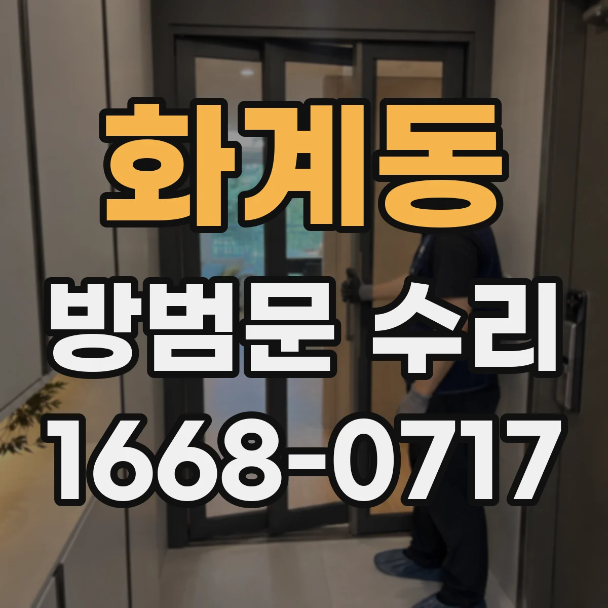 화계동 방범문 수리