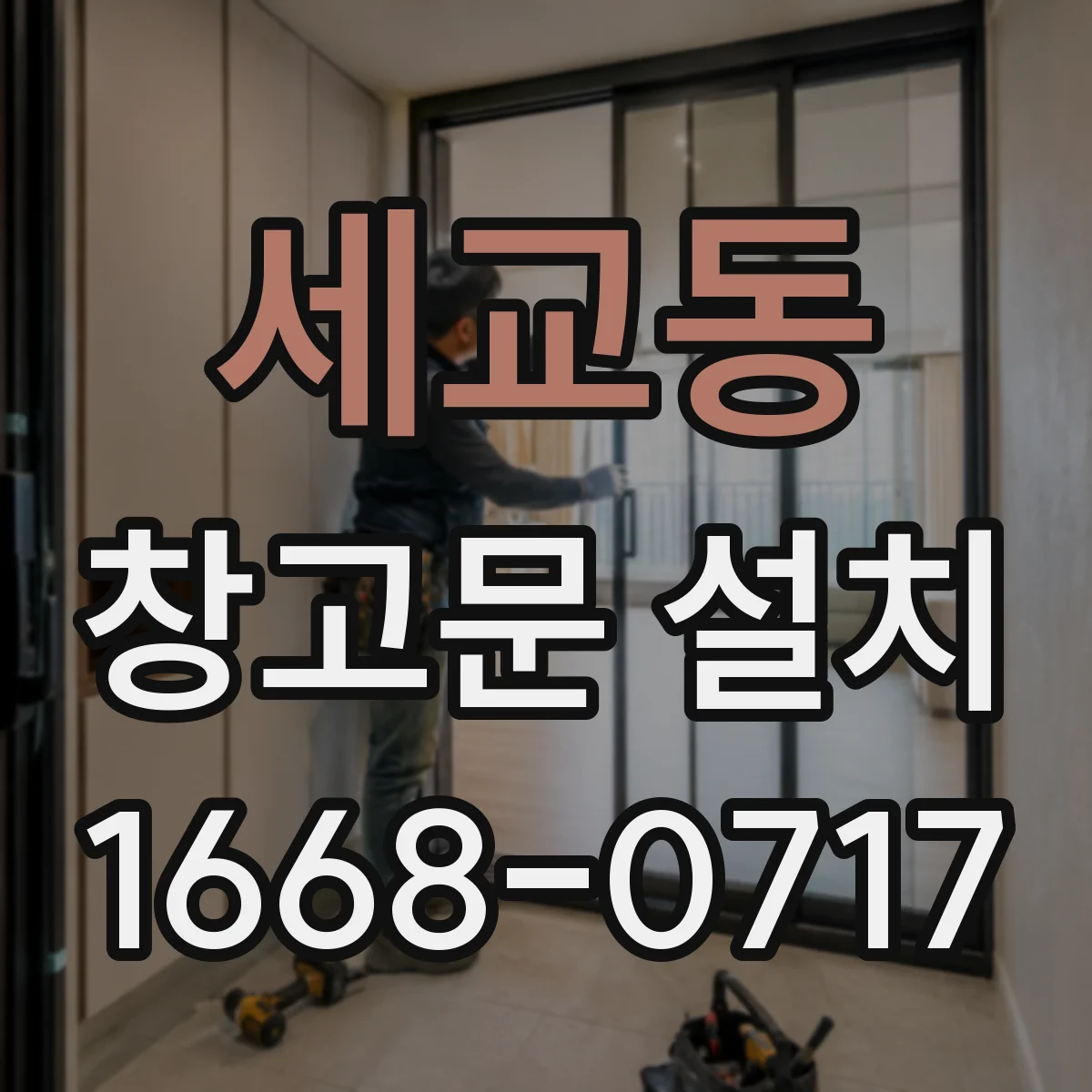 세교동 창고문 설치