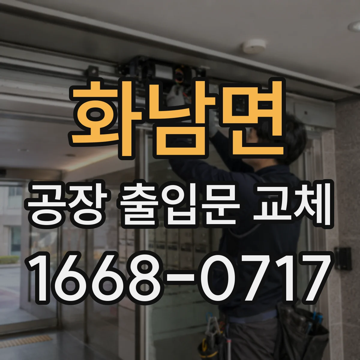 화남면 공장 출입문 교체
