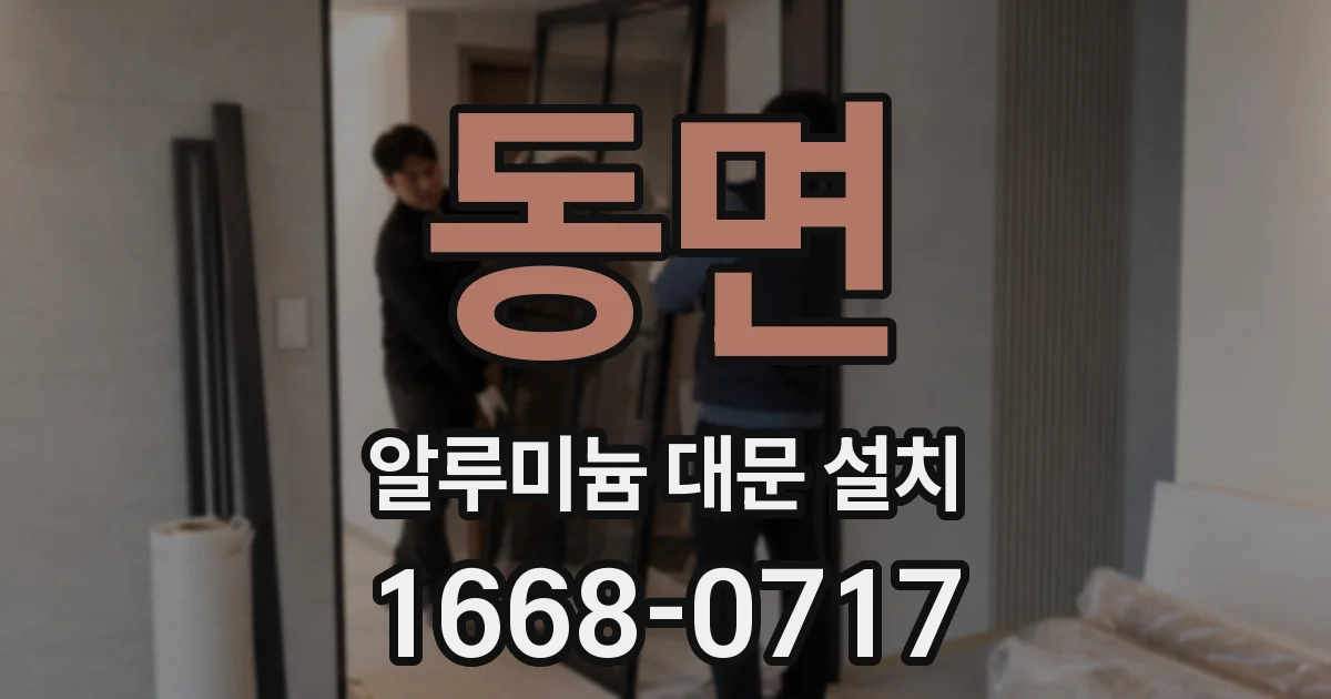 동면 알루미늄 대문 설치