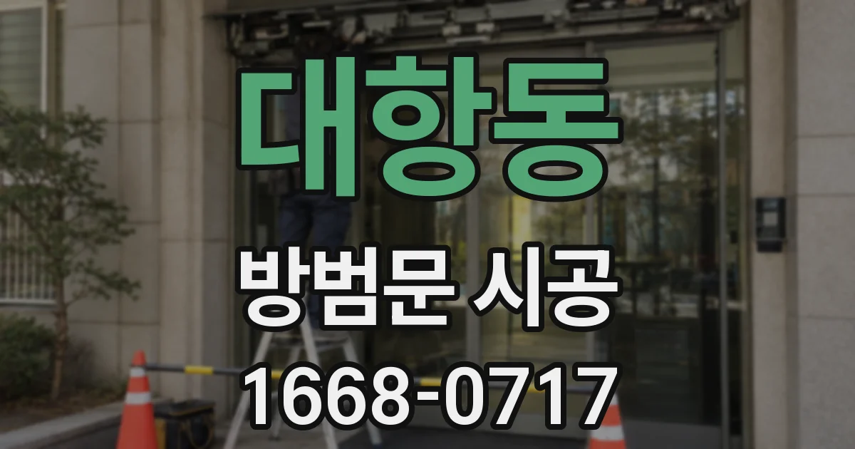 대항동 방범문 시공
