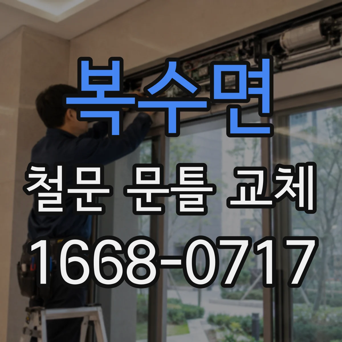 복수면 철문 문틀 교체