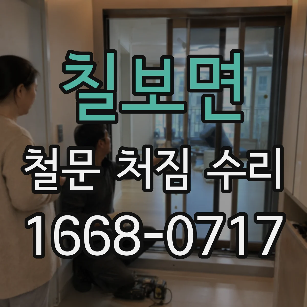 칠보면 철문 처짐 수리