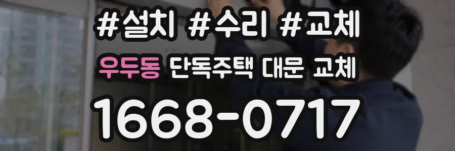 우두동 단독주택 대문 교체