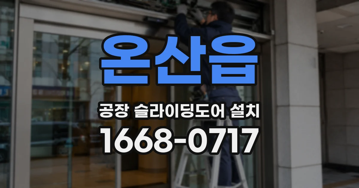 온산읍 공장 슬라이딩도어 설치