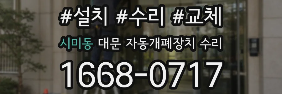 시미동 대문 자동개폐장치 수리