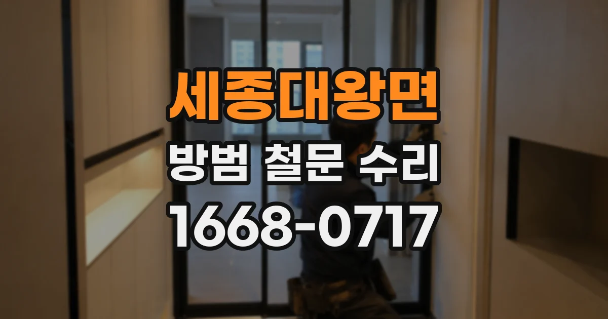 세종대왕면 방범 철문 수리