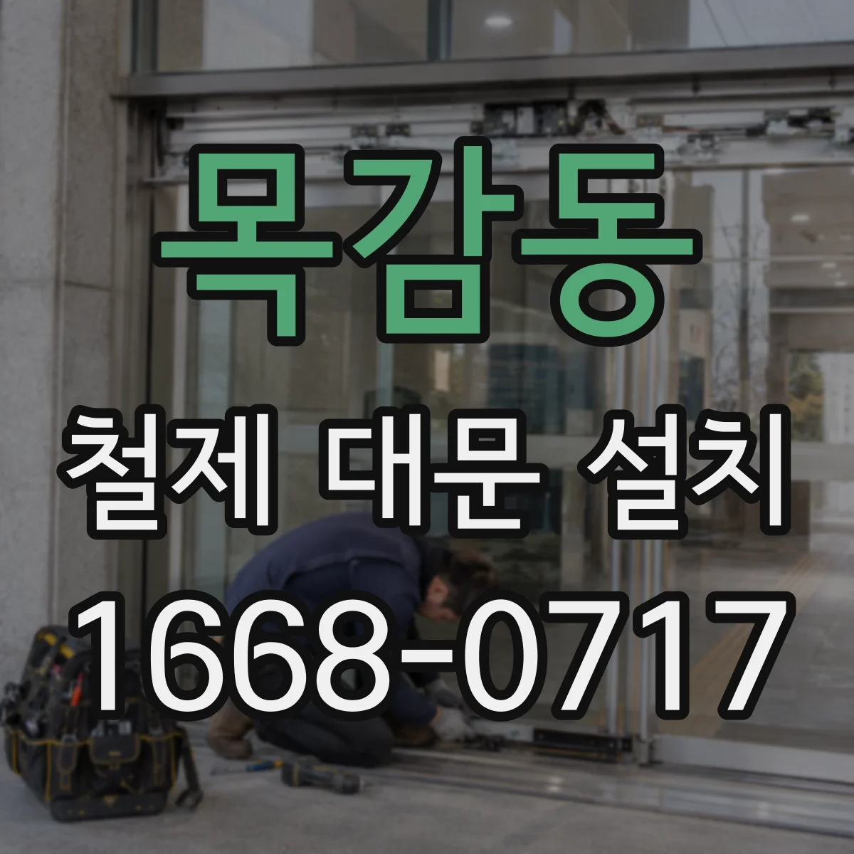 목감동 철제 대문 설치