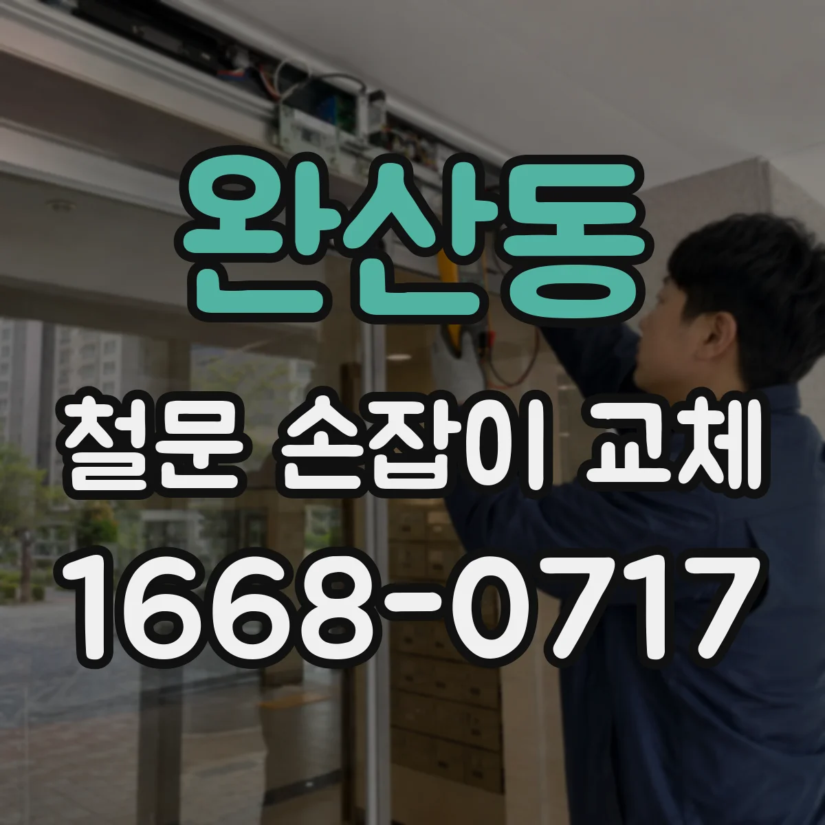 완산동 철문 손잡이 교체
