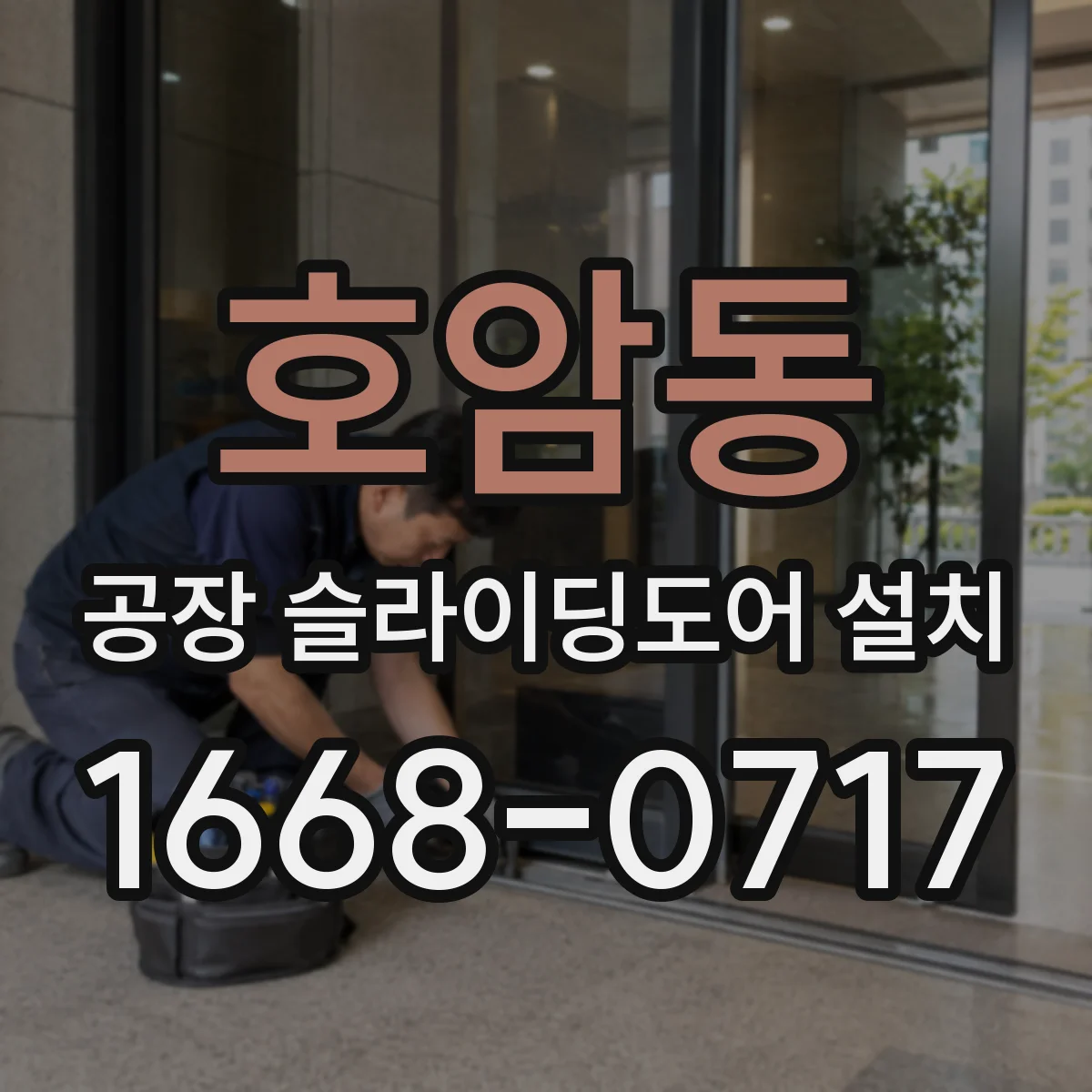 호암동 공장 슬라이딩도어 설치