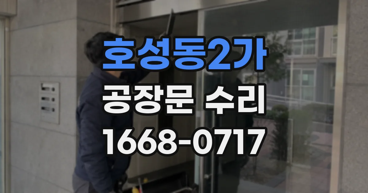 호성동2가 공장문 수리