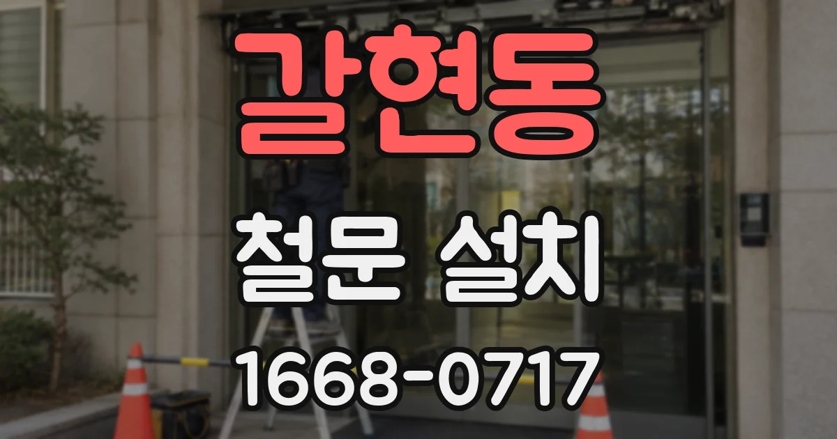갈현동 철문 설치