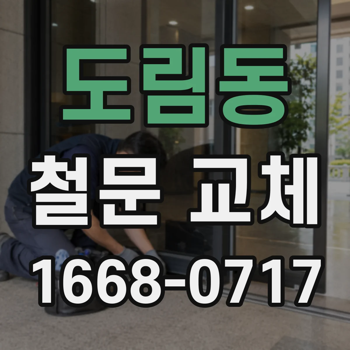도림동 철문 교체
