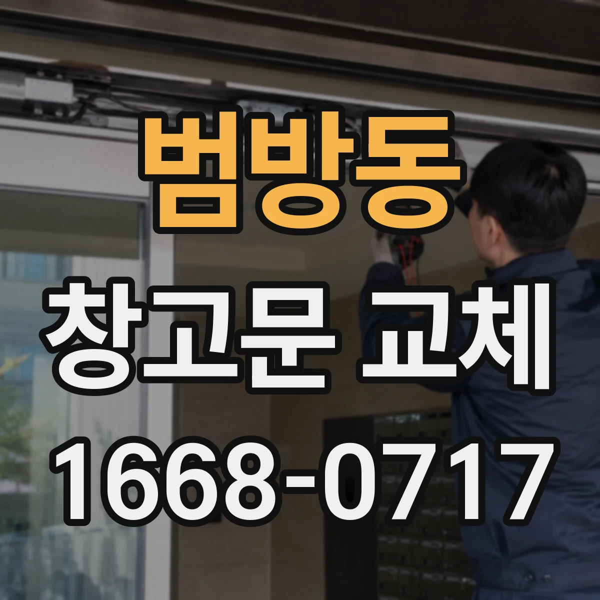 범방동 창고문 교체
