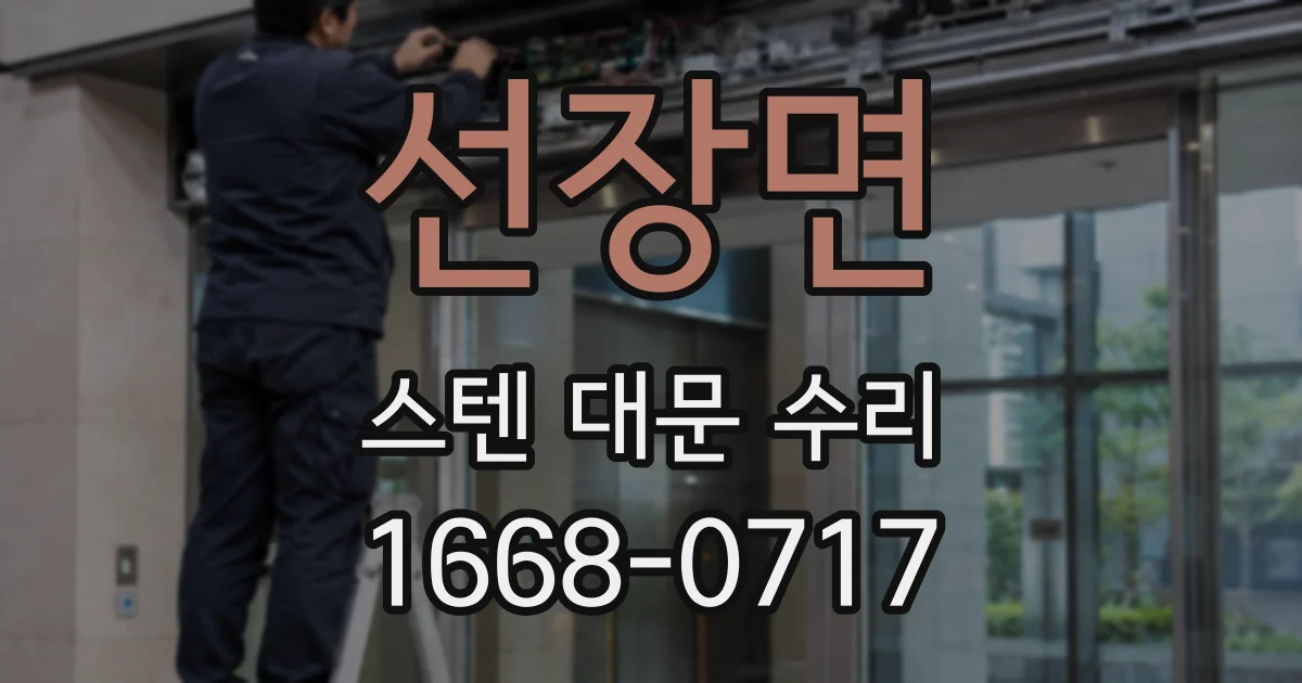 선장면 스텐 대문 수리