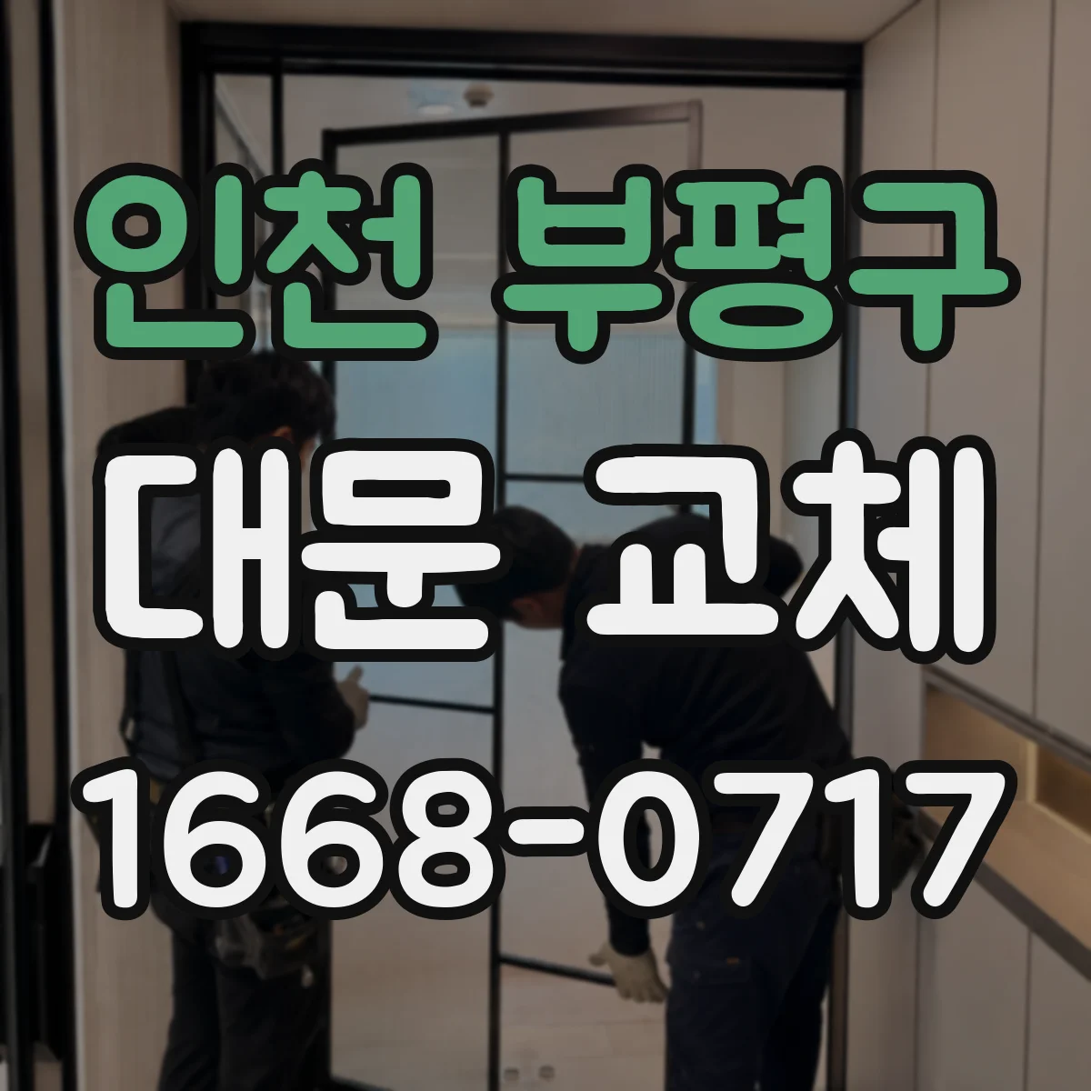 인천 부평구 대문 교체