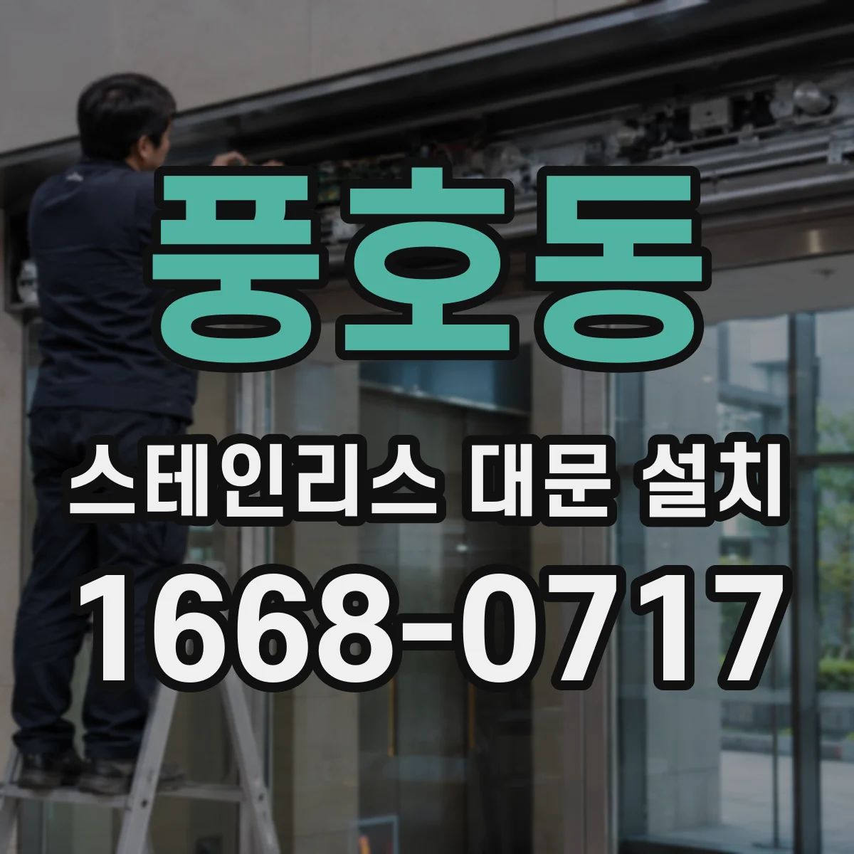 풍호동 스테인리스 대문 설치