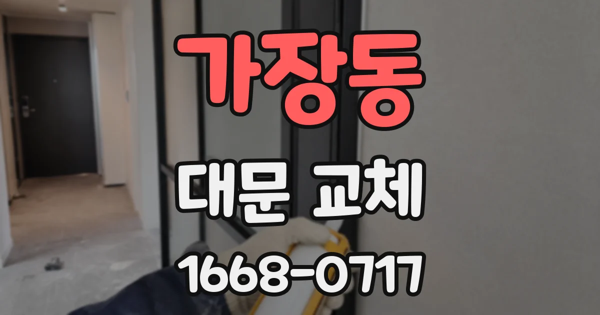 가장동 대문 교체
