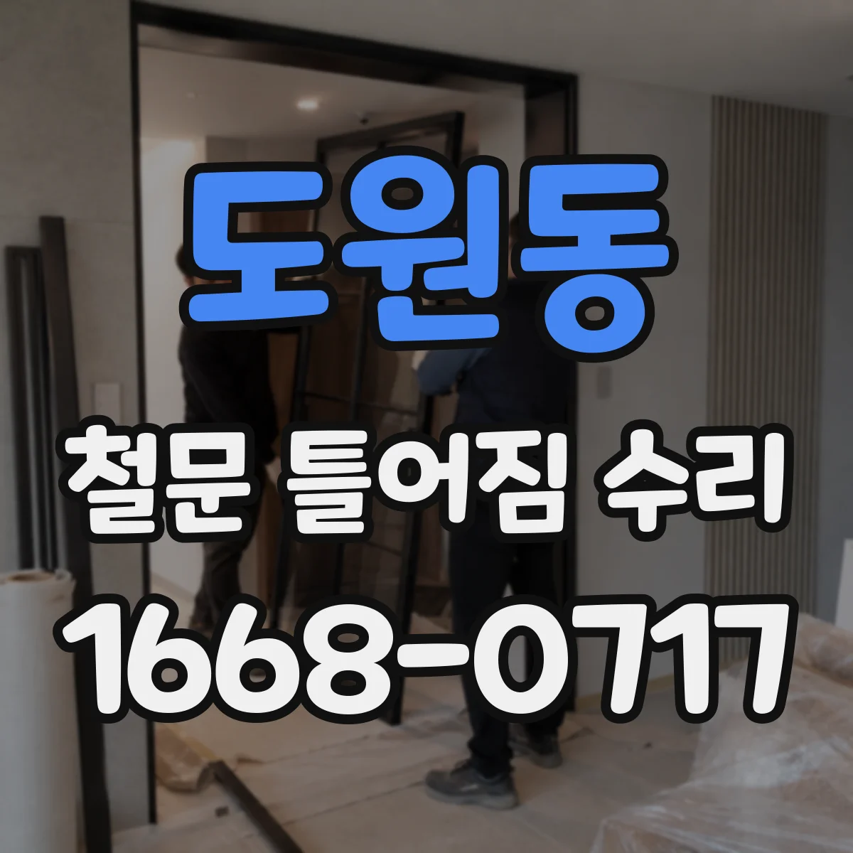 도원동 철문 틀어짐 수리