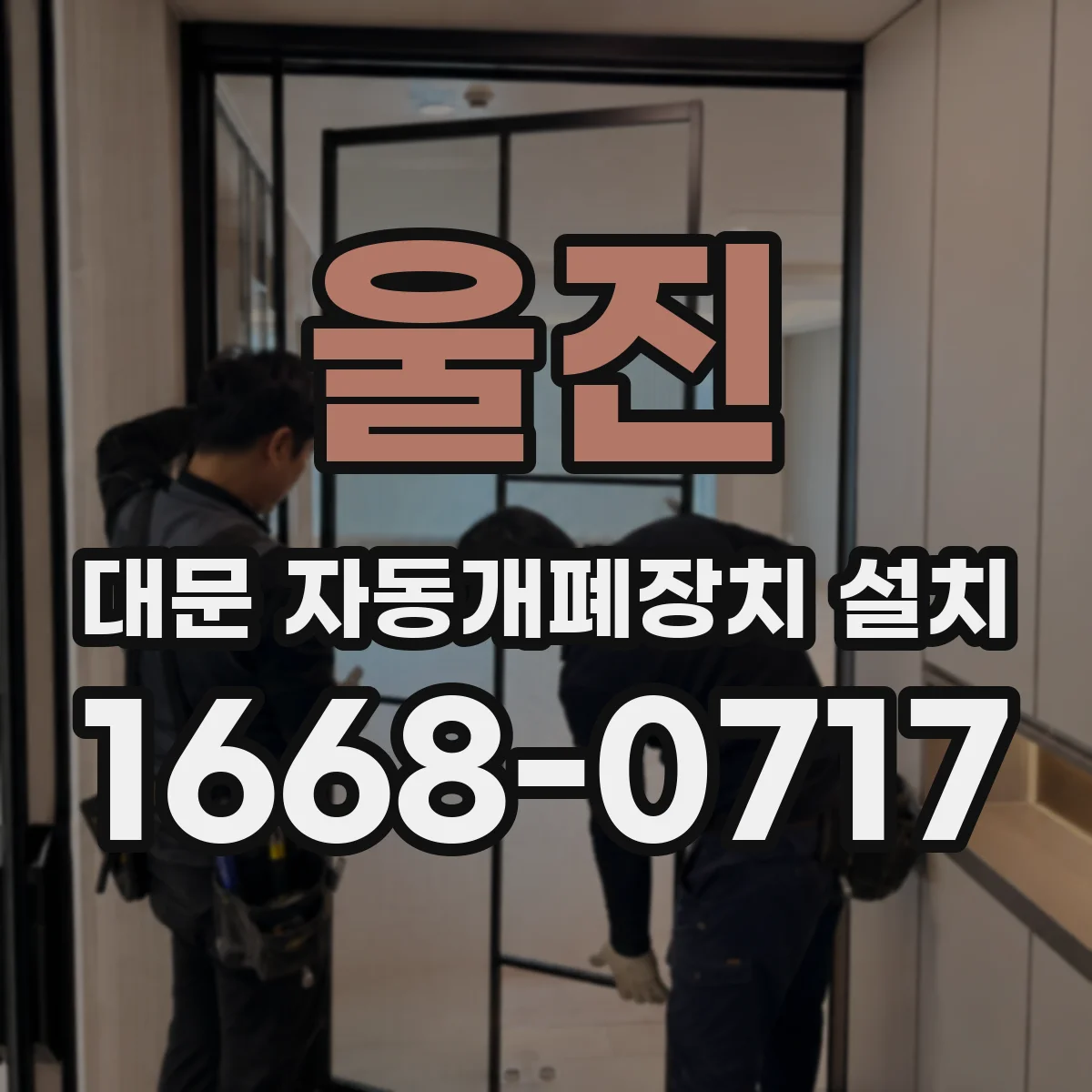 울진 대문 자동개폐장치 설치
